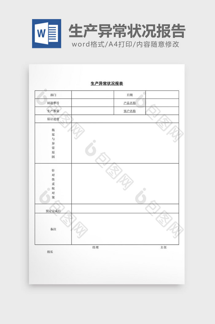 生产异常状况报告word文档