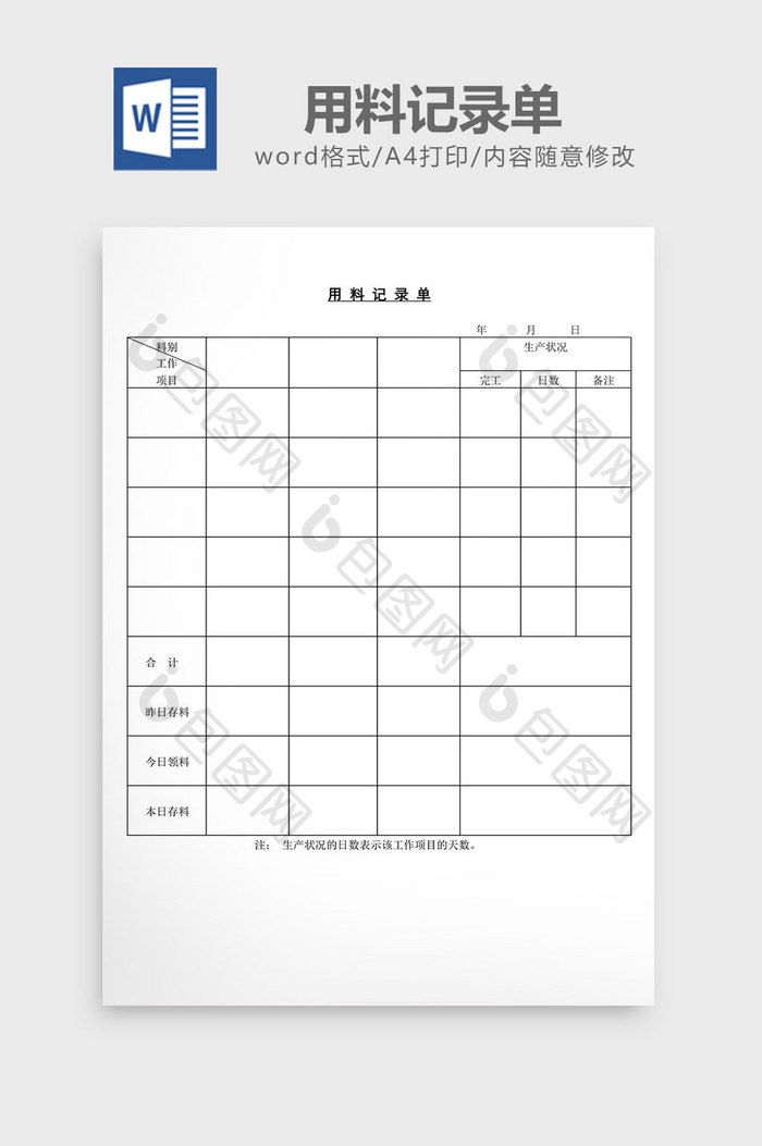 用料记录单word文档