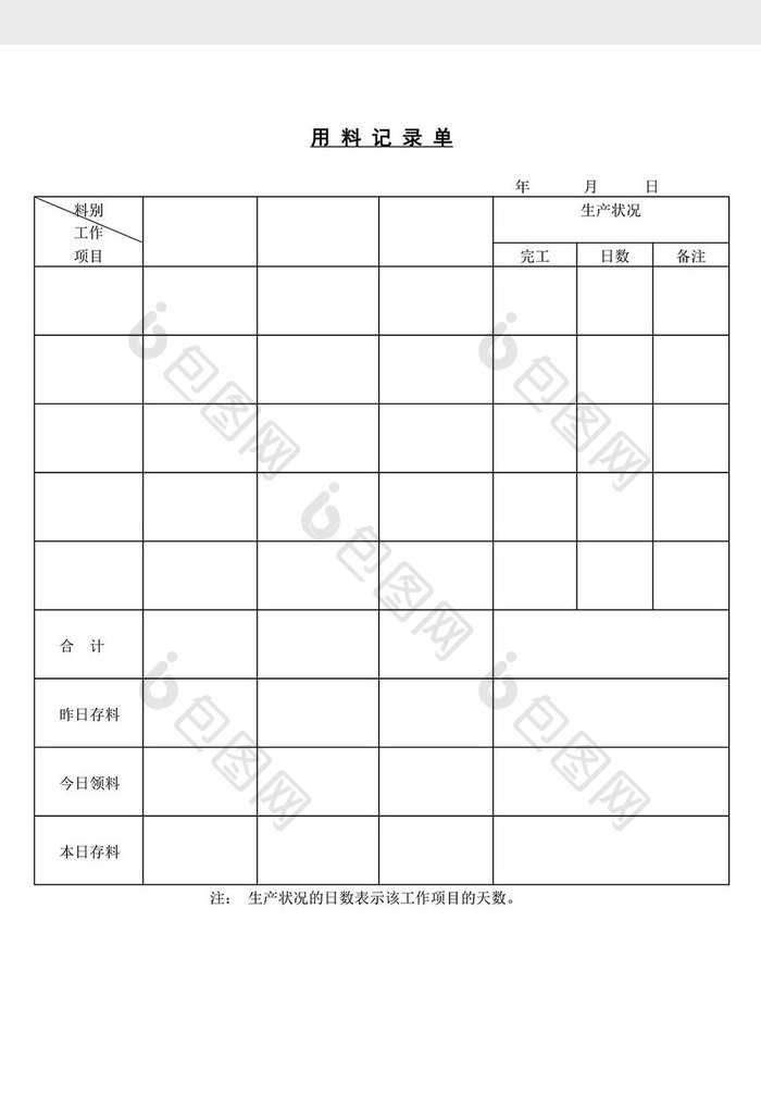 用料记录单word文档