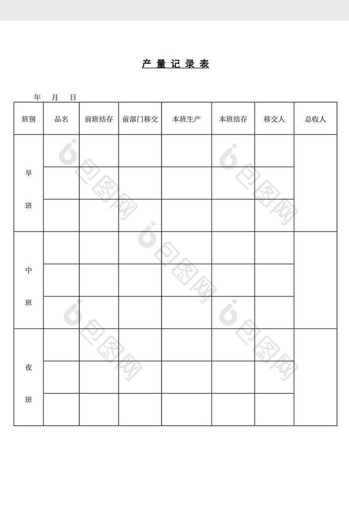 产量记录表word文档