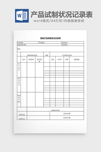 首批产品试制状况记录表word文档图片