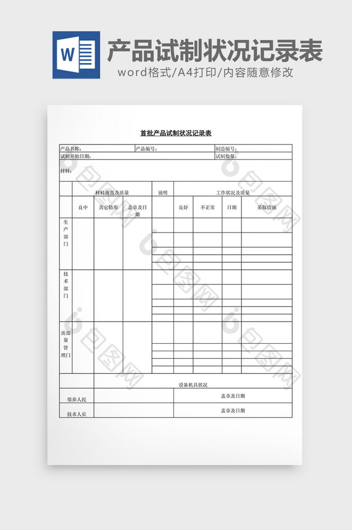 首批产品试制状况记录表word文档