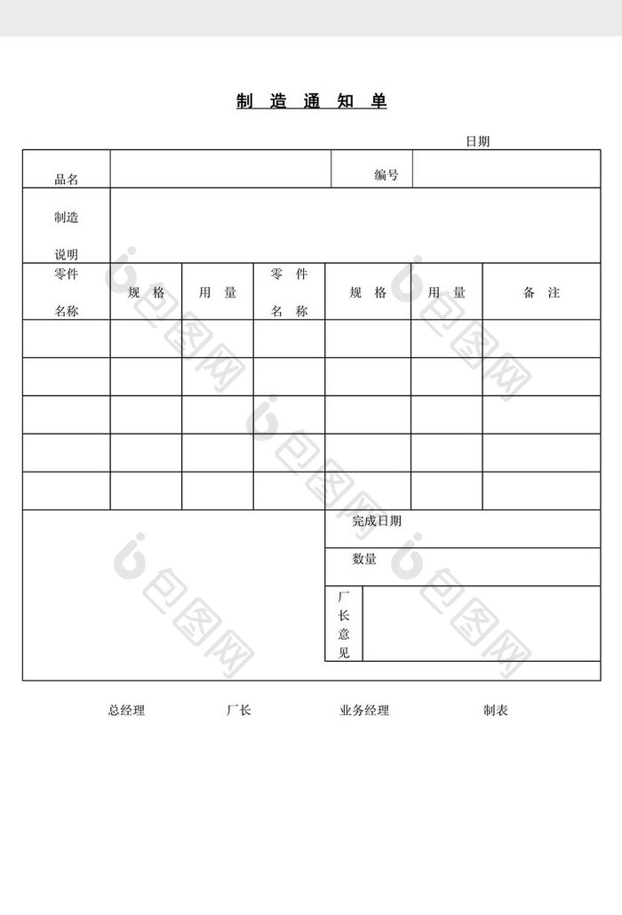 制造通知单word文档