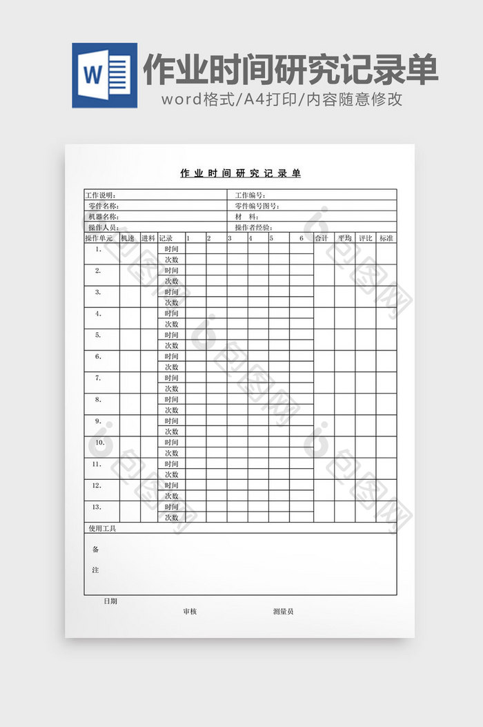 作业时间研究记录单word文档