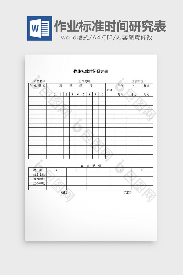 作业标准时间研究表word文档