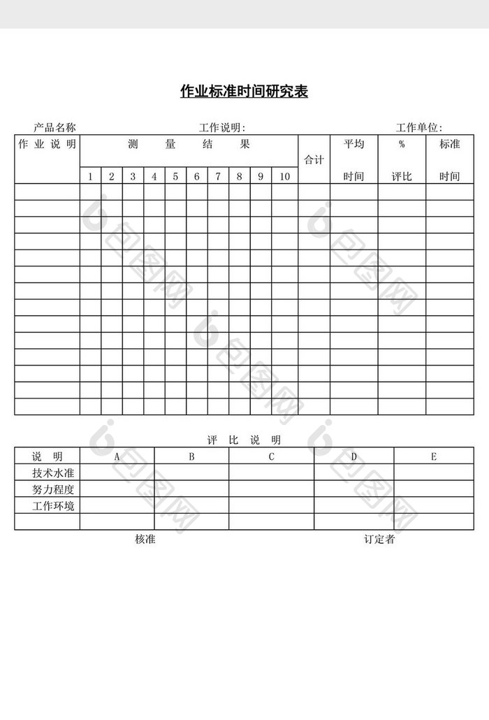 作业标准时间研究表word文档