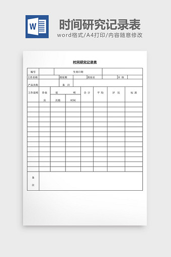 时间研究记录表word文档图片