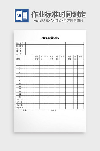 作业标准时间测定word文档图片