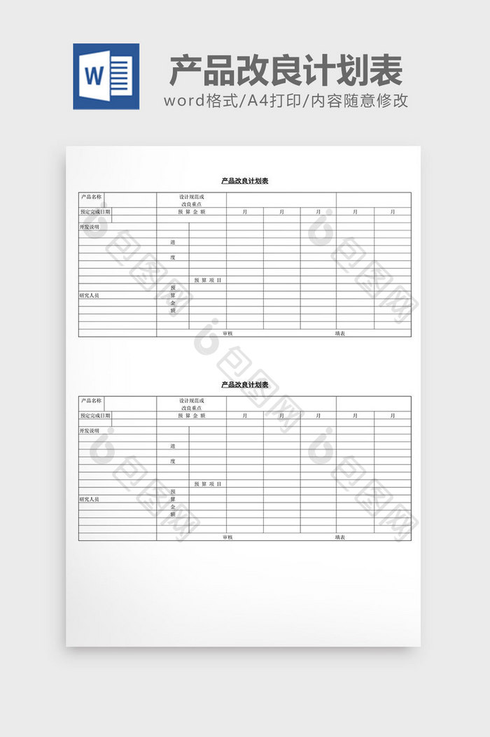 产品改良计划表word文档