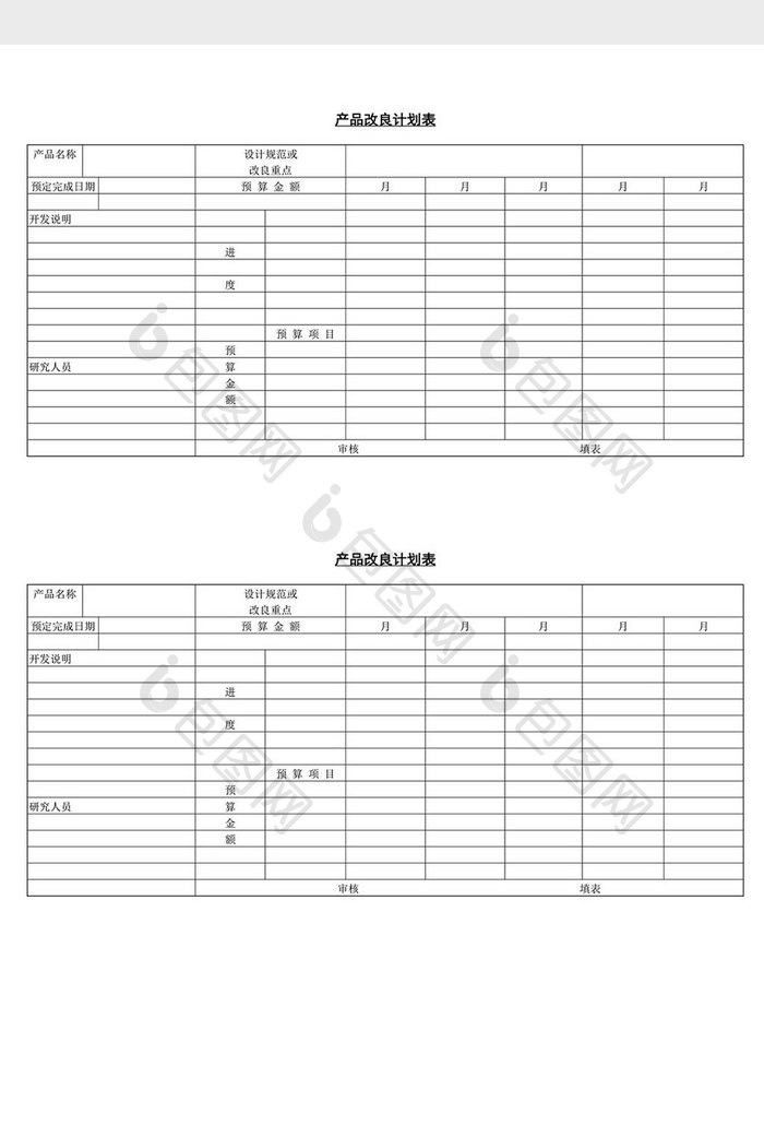 产品改良计划表word文档