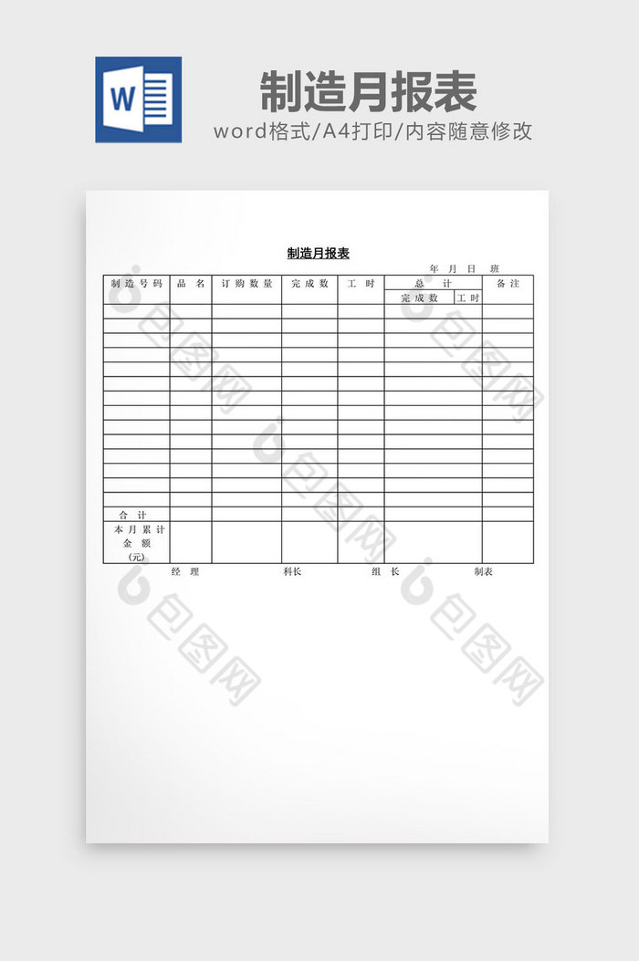 制造月报表word文档图片图片