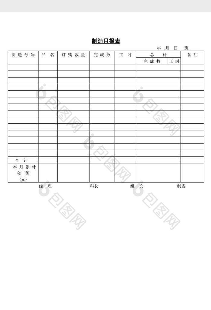 制造月报表word文档