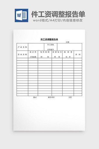 件工资调整报告单word文档图片