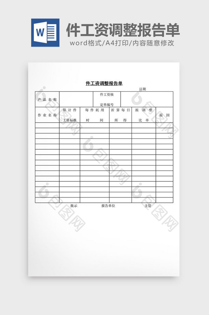 件工资调整报告单word文档