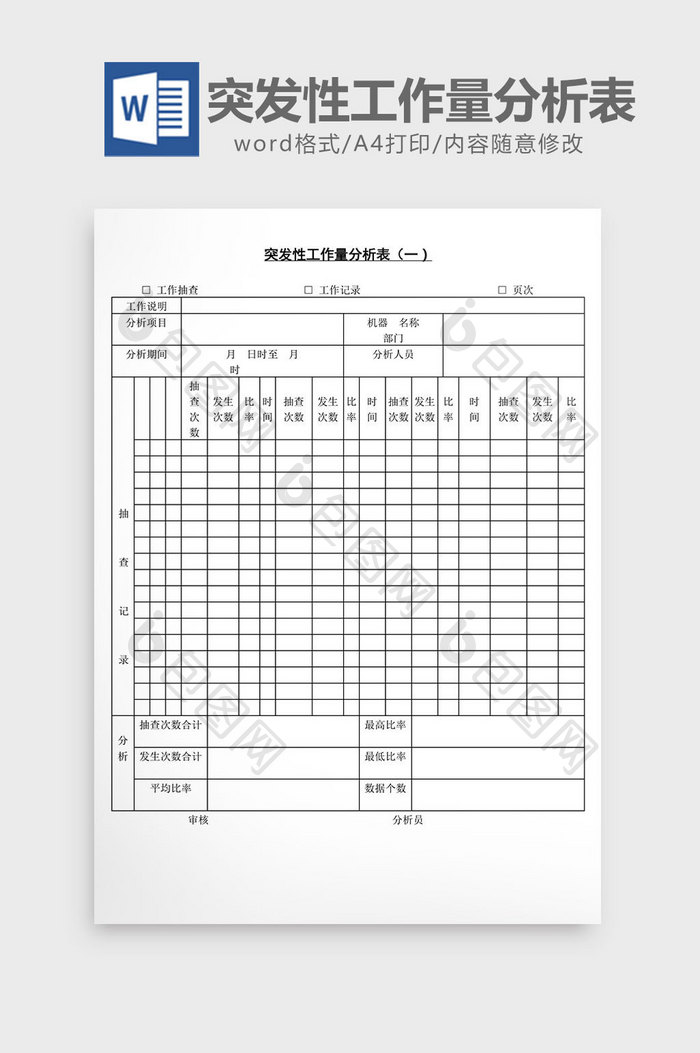 突发性工作量分析表word文档