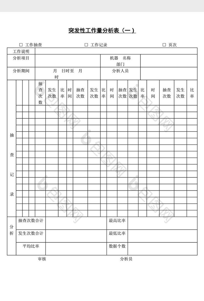 突发性工作量分析表word文档