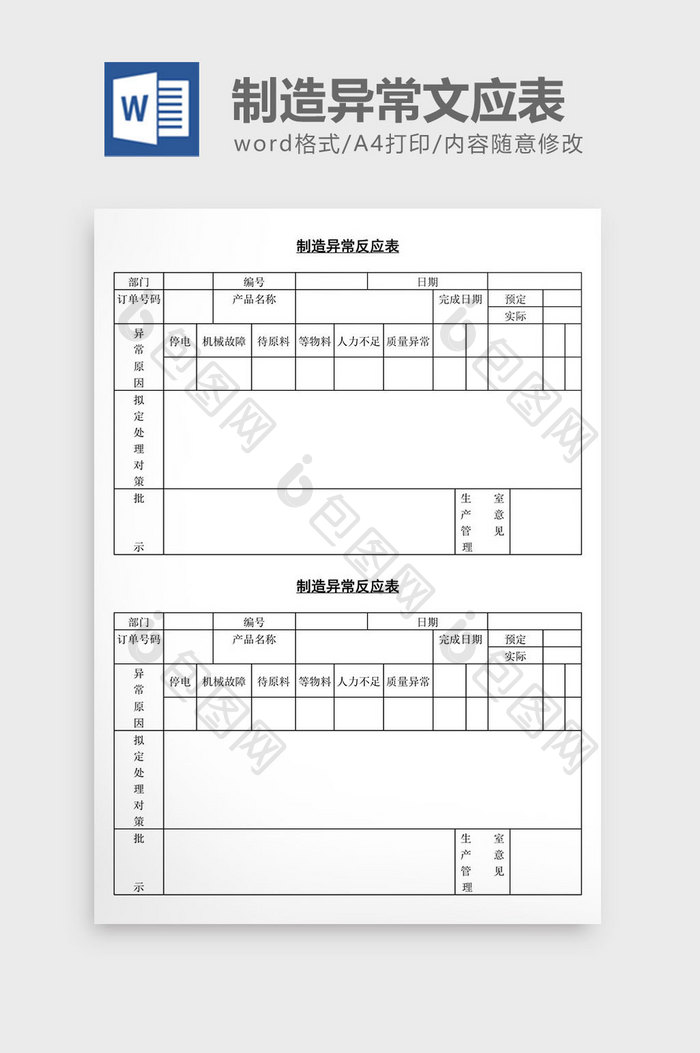 制造异常文应表word文档