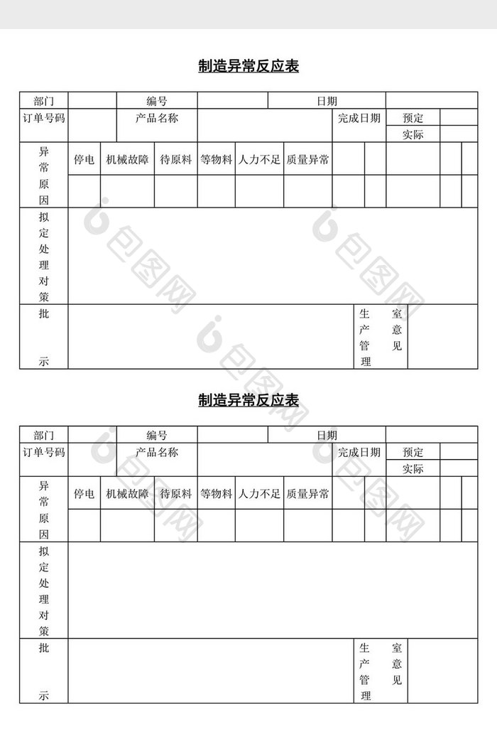 制造异常文应表word文档