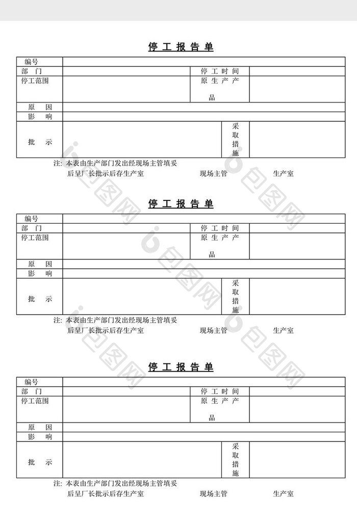 停工报告单word文档