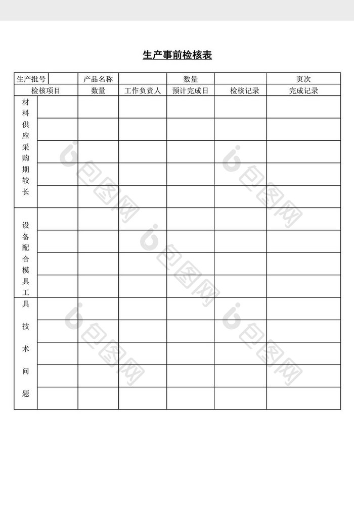 生产事前检核表word文档