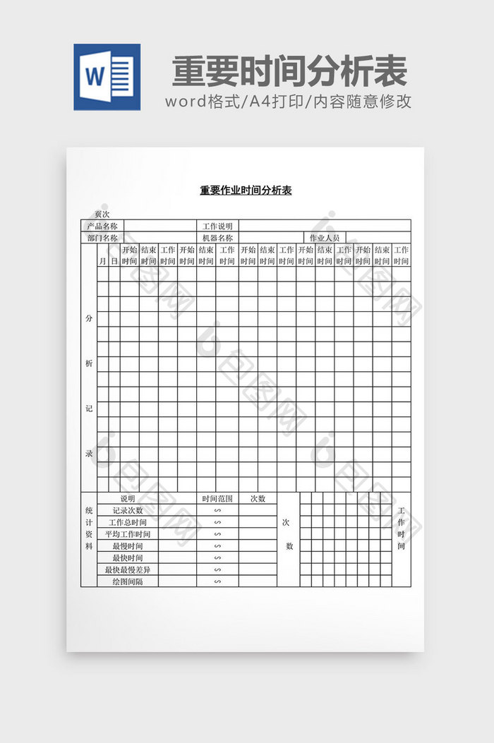 重要时间分析表word文档