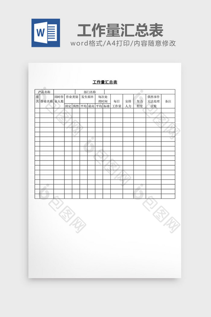 工作量汇总表word文档