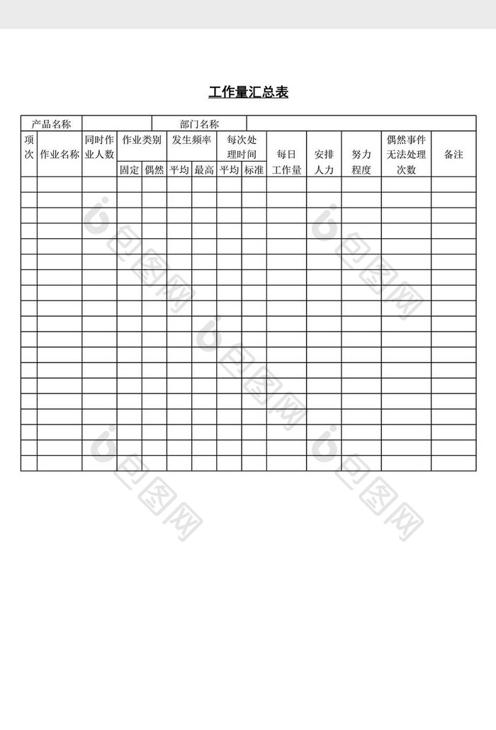 工作量汇总表word文档