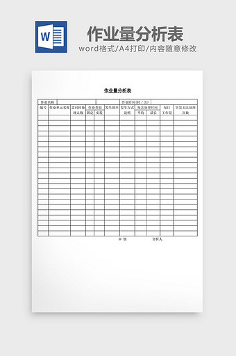 作业量分析表word文档图片