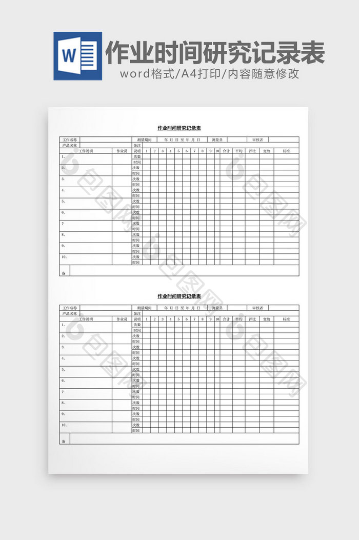 作业时间研究记录表word文档