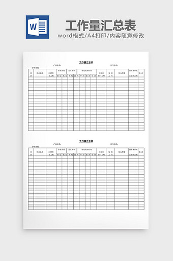 工作量汇总表word文档图片