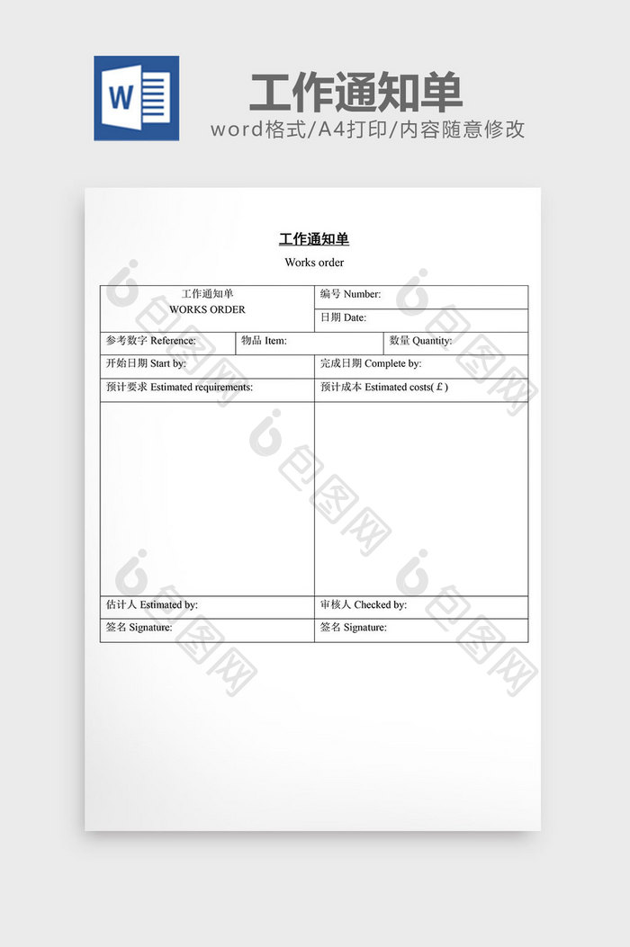 工作通知单word文档