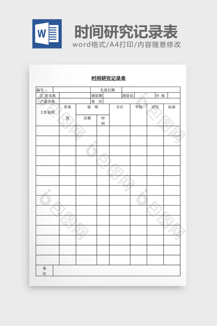 时间研究记录表word文档