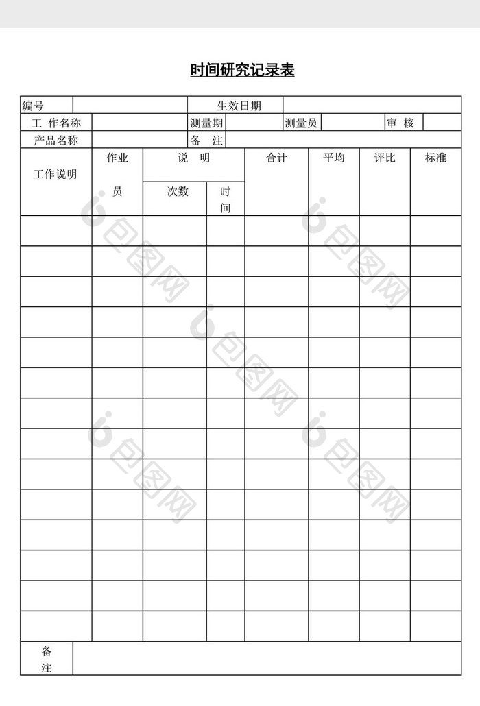 时间研究记录表word文档