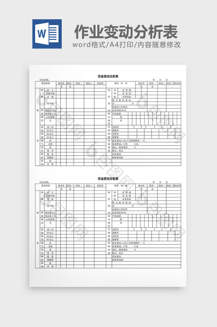 作业变动分析表word文档