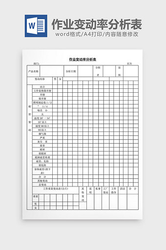 作业变动率分析表word文档图片