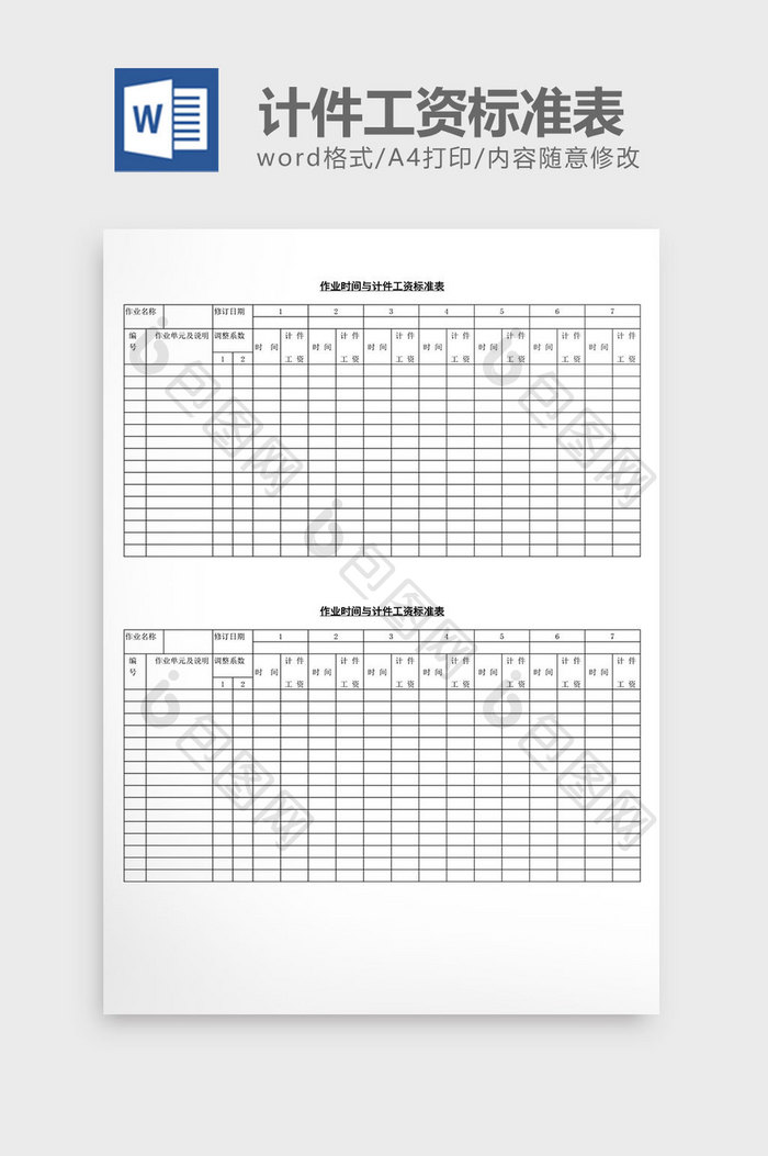作业时间与计件工资标准表word文档