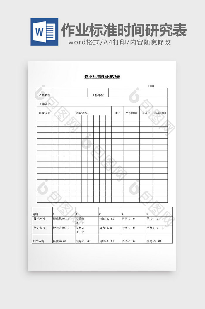 作业标准时间研究表word文档
