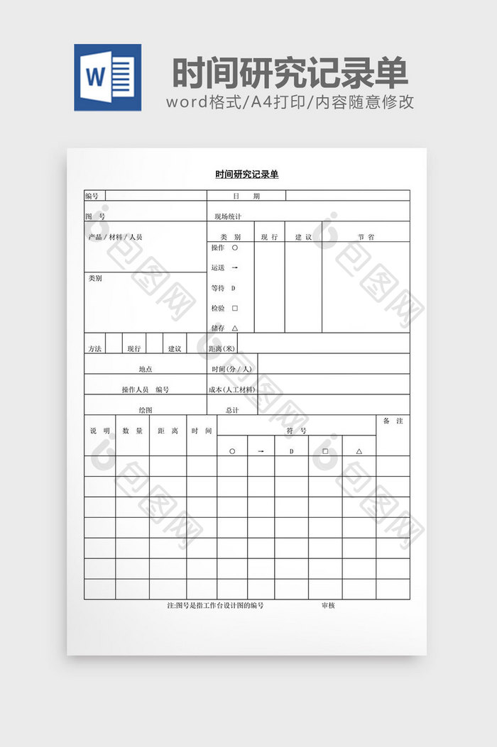 时间研究记录单word文档