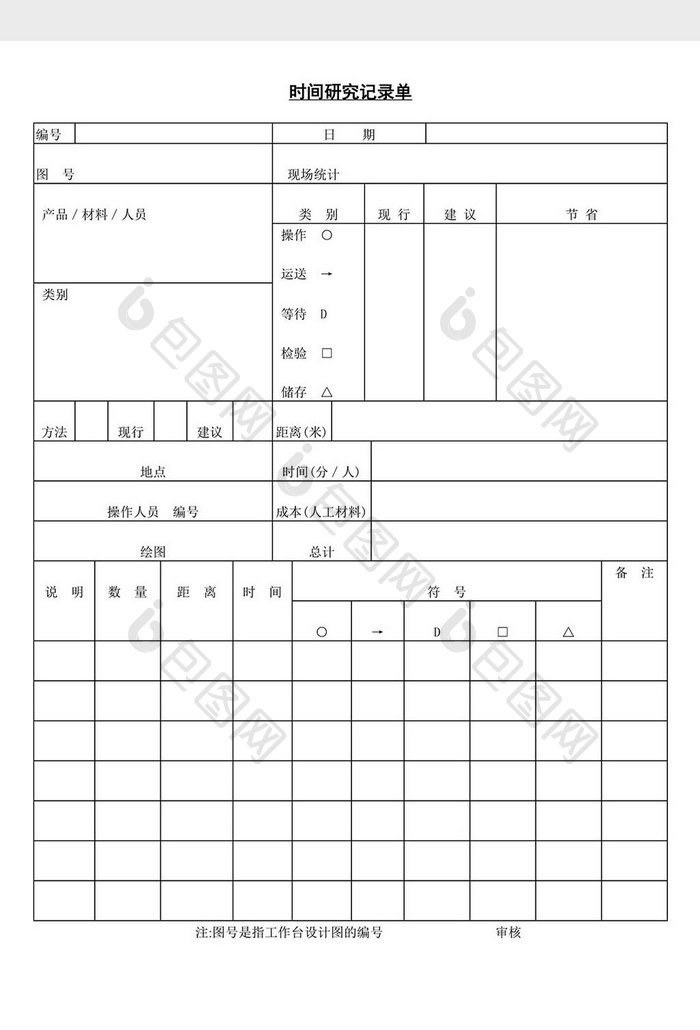 时间研究记录单word文档