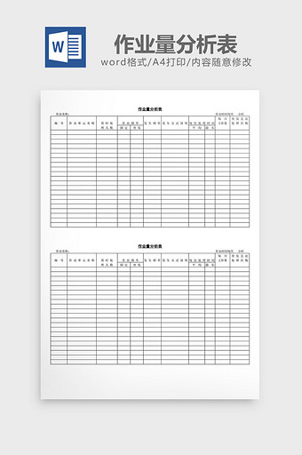 作业量分析表word文档图片