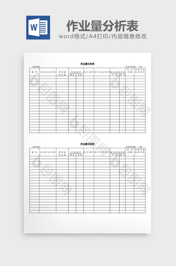 作业量分析表word文档