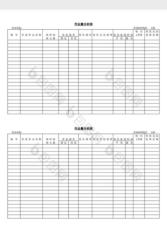 作业量分析表word文档