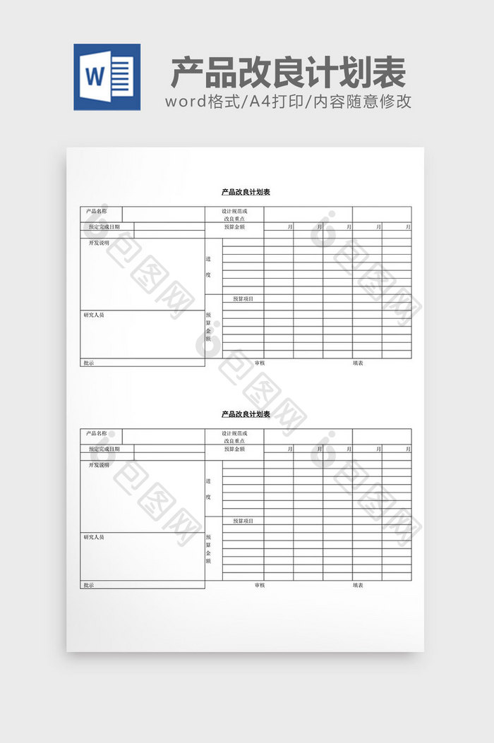 产品改良计划表word文档