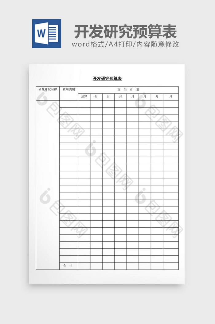 开发研究预算表word文档图片图片