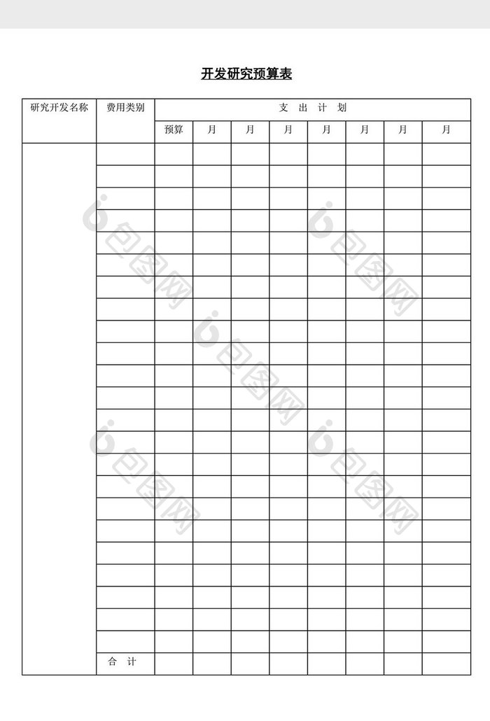 开发研究预算表word文档