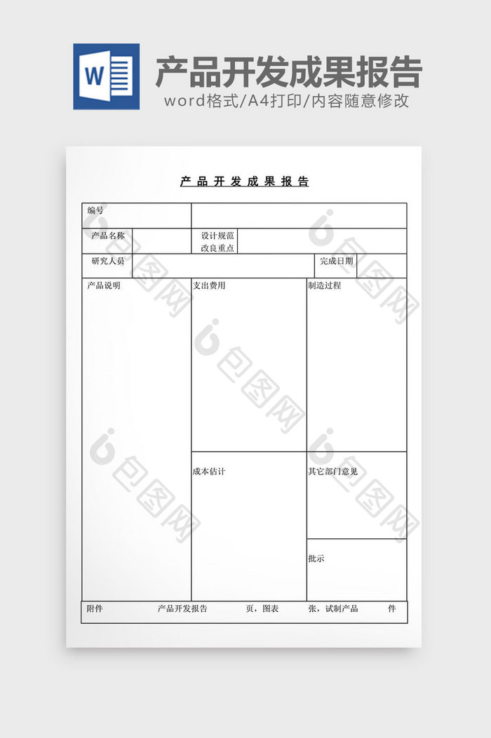 产品开发成果报告word文档