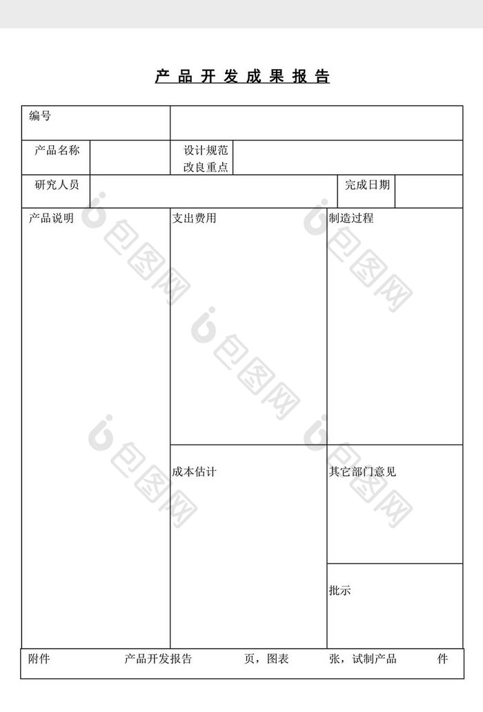 产品开发成果报告word文档