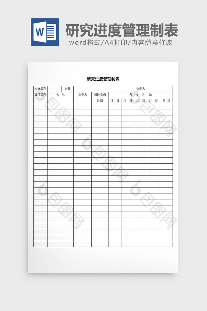 研究进度管理制表word文档