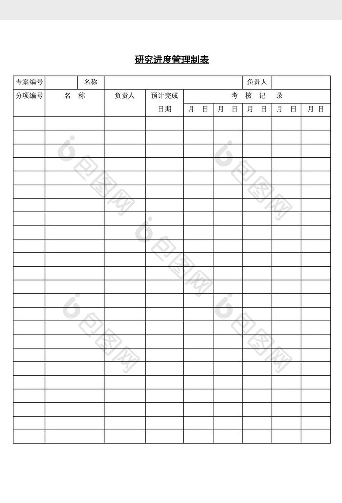 研究进度管理制表word文档