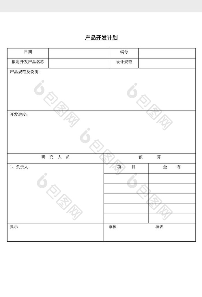 产品开发计划word文档